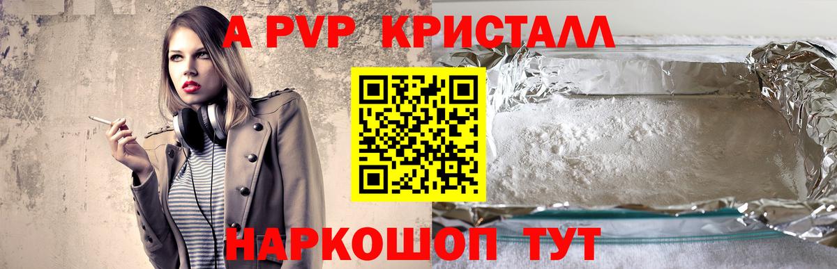 А ПВП кристаллы Егорьевск