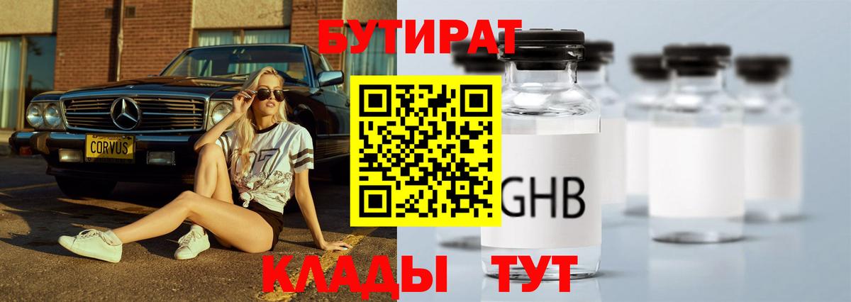 Егорьевск  БУТИРАТ BDO 33%  БУТИРАТ  Вход с VPN 